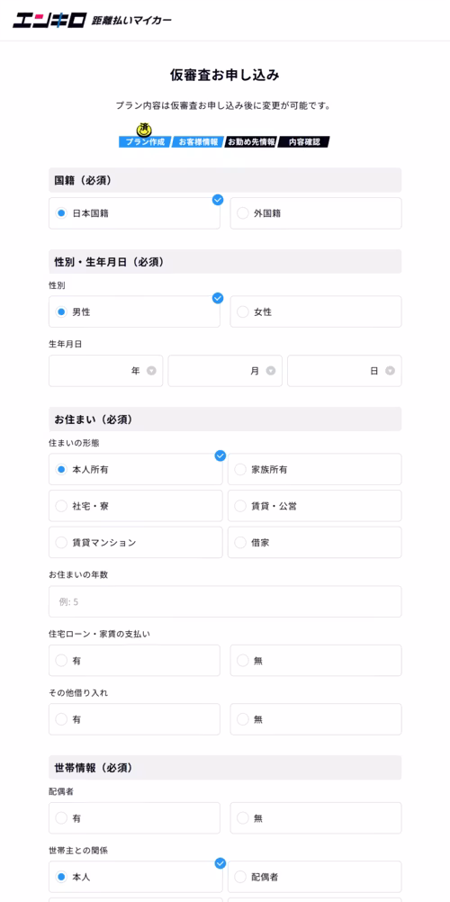 エンキロ_仮審査の申し込み