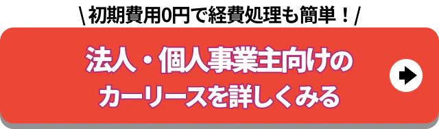 法人・個人事業主向け_カーリースを詳しくみる