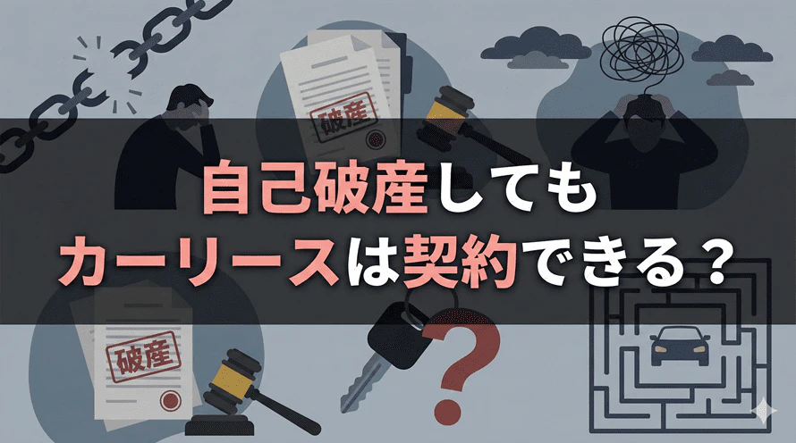 自己破産をした方のカーリース利用について