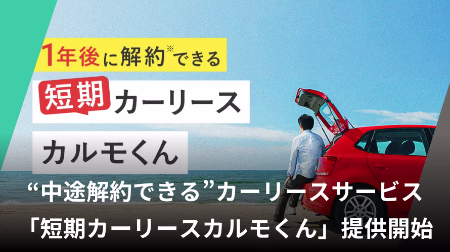 常識を覆す“中途解約できる”カーリースサービス「短期カーリースカルモくん」、4月21日より提供開始
