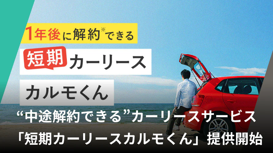 常識を覆す“中途解約できる”カーリースサービス「短期カーリースカルモくん」、4月21日より提供開始