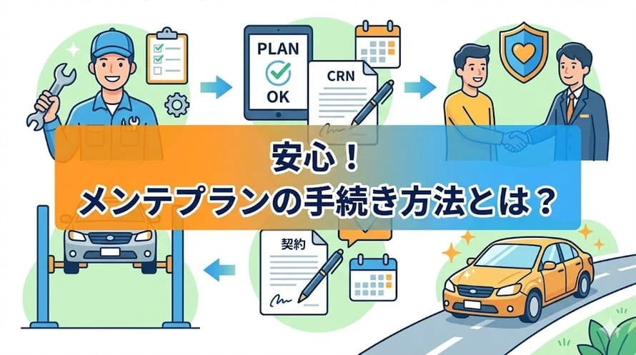 メンテプランの手続き方法とは