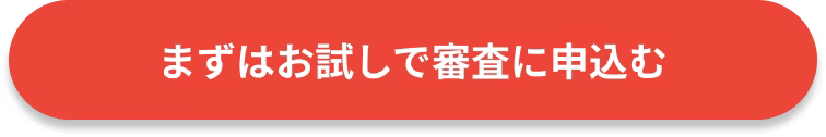 まずはお試しで審査に申込む