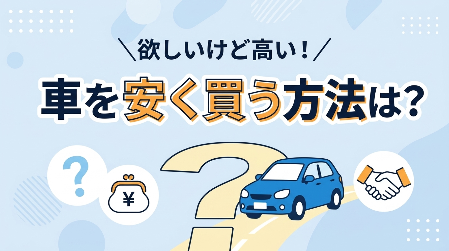車が欲しいけど高くて買えないときに、車に安く乗る方法について解説。新車が高すぎて買えない背景、車が欲しいけど買えないと感じている方の状況についても、調査結果を踏まえて解説している。