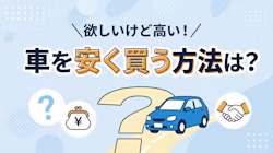 車が欲しいけど高くて買えないときに、車に安く乗る方法について解説。新車が高すぎて買えない背景、車が欲しいけど買えないと感じている方の状況についても、調査結果を踏まえて解説している。