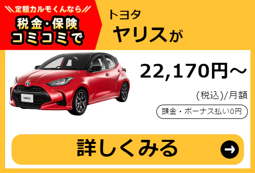 ヤリス_金額バナー