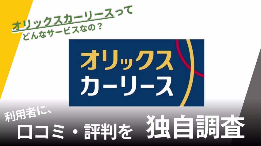 オリックスカーリースの評判は?特徴や利用者の口コミと独自サービスを紹介