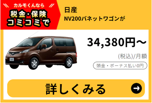 NV200バネットワゴン_金額バナー