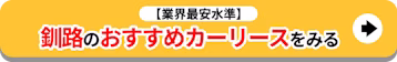 釧路のおすすめカーリースをみる