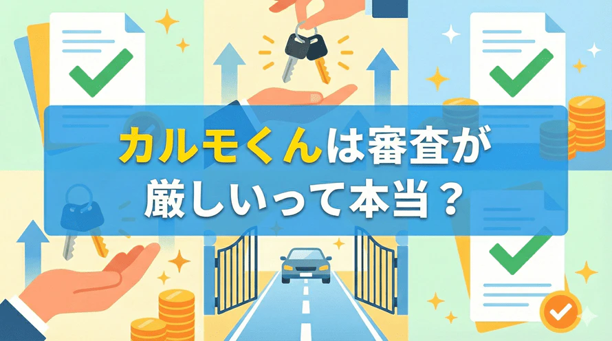 カーリースカルモくんは審査が厳しいというのは本当なのかという疑問や、審査落ちの不安について解説する記事のタイトル画像