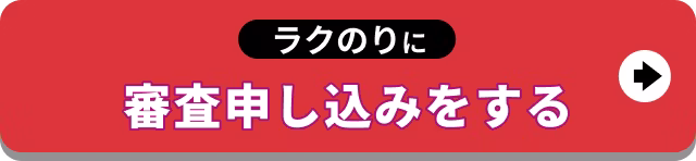 【バナー】ラクのりに審査申し込みをする