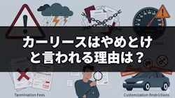 「カーリースはやめとけ」といわれる理由や、後悔しないカーリースの選び方、カーリースのメリットなどについて、実際の利用者の声を交えながら解説する記事であることを示すタイトル下画像