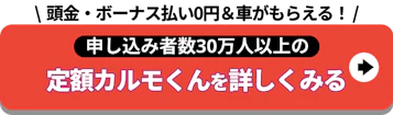 頭金・ボーナス払い0円＆車がもらえる！_定額カルモくんを詳しくみる