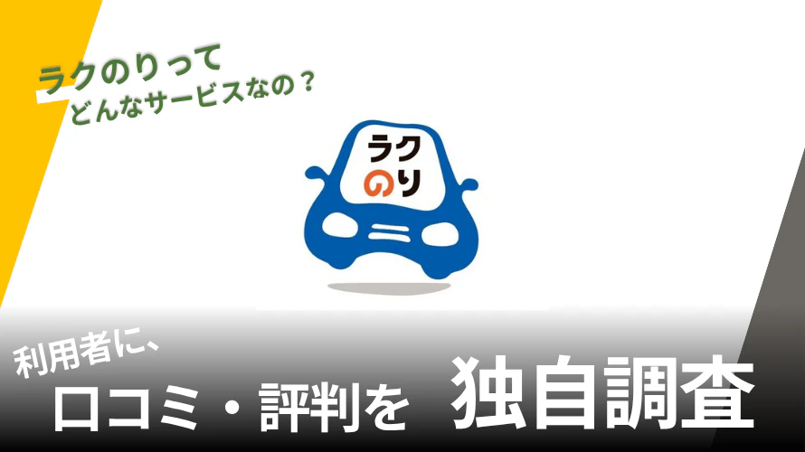 ラクのりの口コミは？九州でしか利用できないの？メリットやデメリットも解説