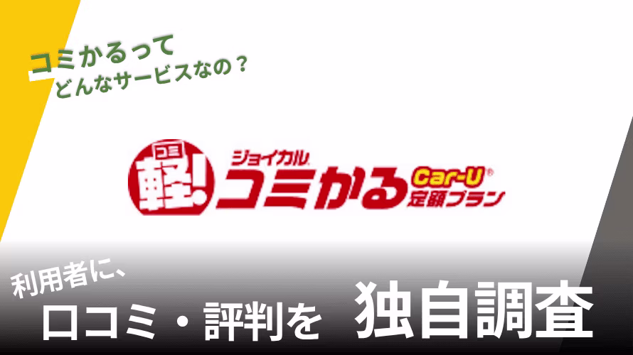 コミかるの中古車リースの評判は?特徴や利用者の口コミと独自サービスを紹介