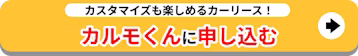 カスタマイズも楽しめるカーリース！定額カルモくんに申し込む
