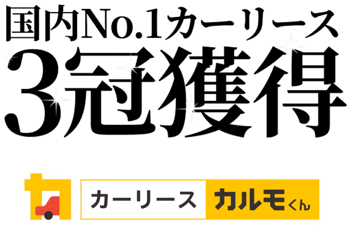 専門家が選ぶカーリース３冠獲得