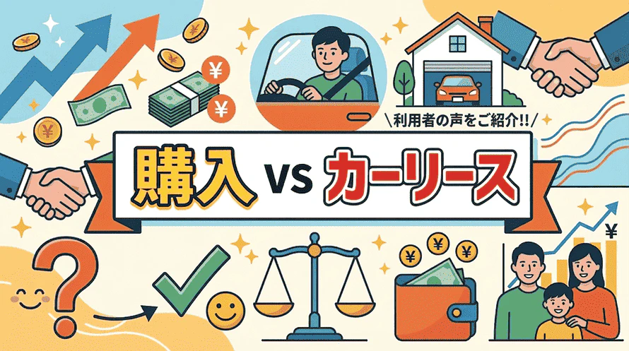 お得なカーリースについて