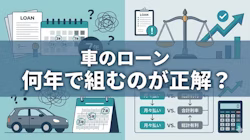 車のローンは何年で組むのが正解？返済期間の決め方
