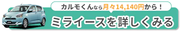 ミライースを詳しくみる