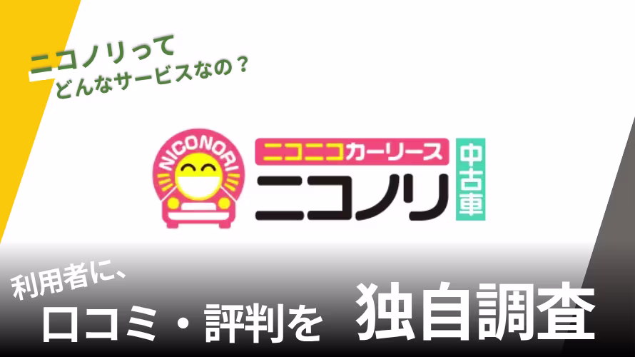 ニコノリ中古車の評判は？特徴や利用者の口コミと独自サービスを紹介