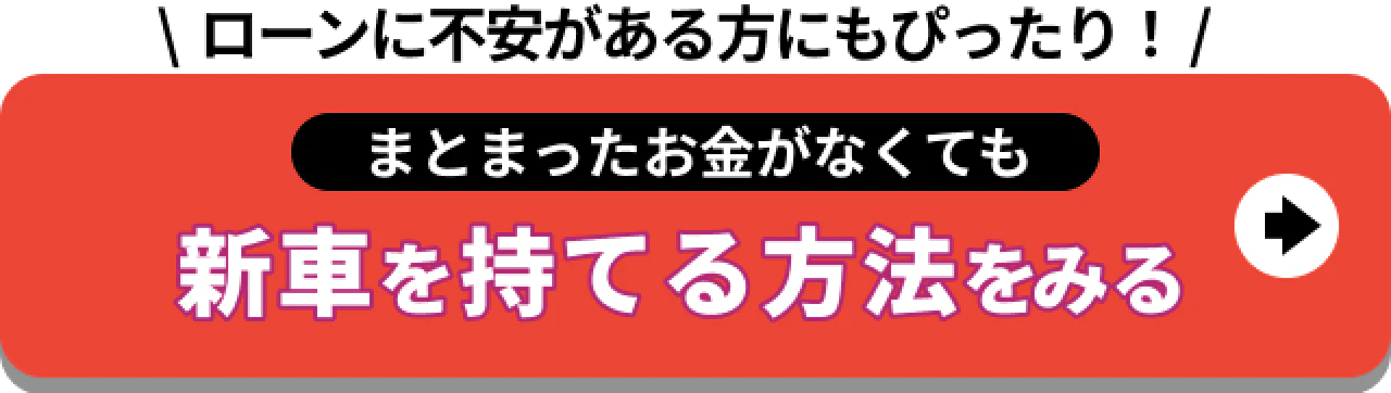 ローンに不安がある方_新車を持てる方法