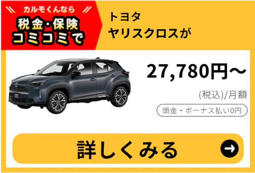 ヤリスクロス_金額バナー