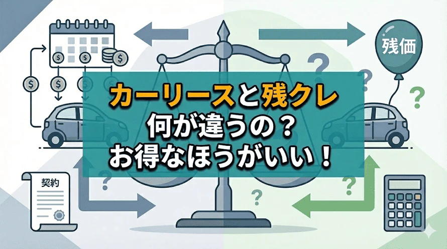 カーリースと残クレ（残価設定クレジット）お得なのはどっち？しくみや料金を徹底比較！
