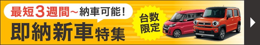 即納新車バナー