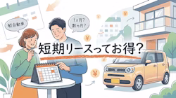 軽自動車における短期リースについて