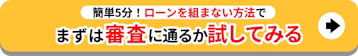 ローンを組まない方法で_まずは審査に通るか試してみる