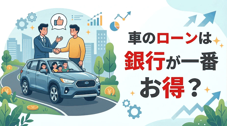 銀行のマイカーローンについて