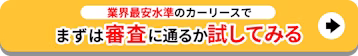 業界最安水準_まずは審査に通るか試してみる