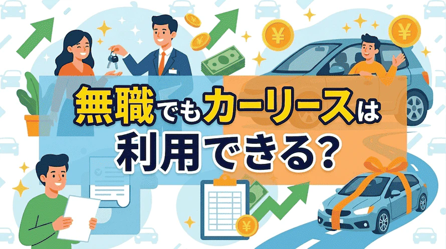 無職はカーリースが利用できるかについて