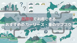 長野市で利用できるカーリース会社について、料金やサービスの特徴を紹介するとともに、福岡で車を持つ場合の年間の費用や、カーリース会社の選び方について解説する記事であることを示すタイトル下画像