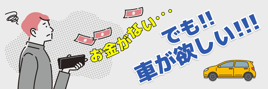 貧乏で車が買えないときの対処法について