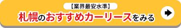 札幌のおすすめカーリースをみる