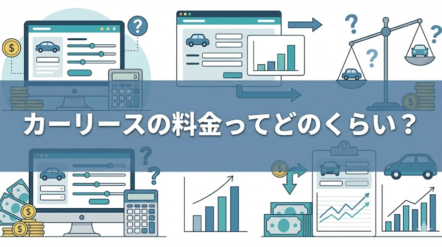 カーリースの料金を購入した場合の見積もりと比較シミュレーションしていることがわかるタイトル画像