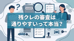残クレの審査は通りやすいのか、審査基準や見られる項目を解説。審査に通りやすくするコツや利用時の注意点、審査に落ちたときの対処法、残クレ以外で新車に乗る方法についても紹介している。