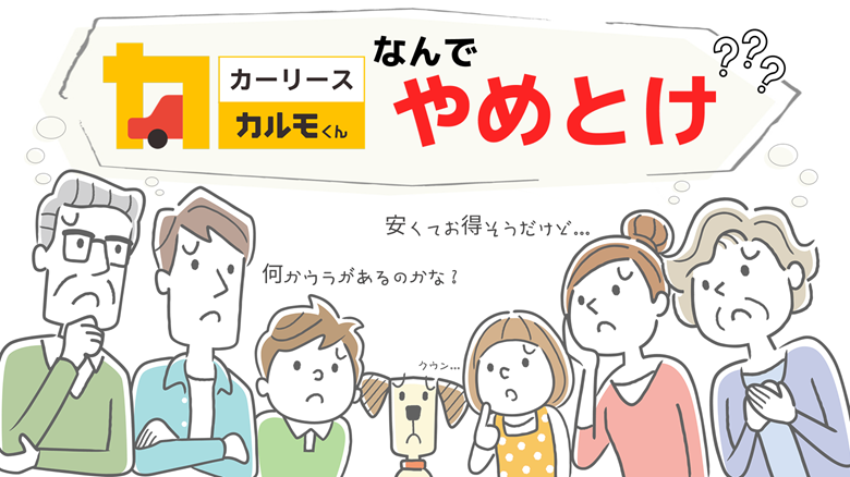 カルモくんはやめとけと言われる理由について