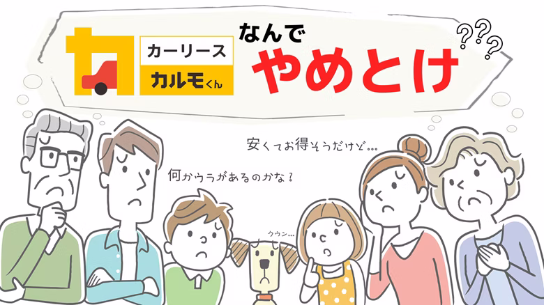 カルモくんはやめとけと言われる理由について