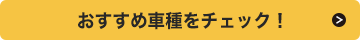 おすすめの車種チェック