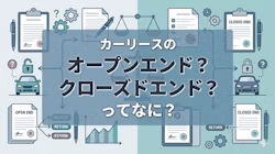 カーリースのオープンエンドとクローズドエンドの違い