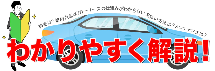 初心者必見！カーリースの仕組みやデメリット、おすすめのサービスを紹介 | おトクにマイカー 定額カルモくん