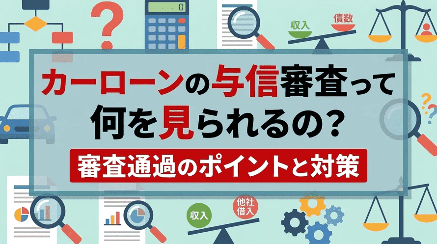 カーローンの与信について
