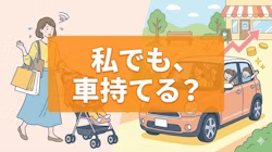 専業主婦でもカーリースを利用できるかどうかについて、審査通過の条件や方法を解説する記事のタイトル画像。連帯保証人や頭金を活用した審査対策や、初期費用不要・月額定額で家計管理がしやすいカーリースのメリットについても解説している。