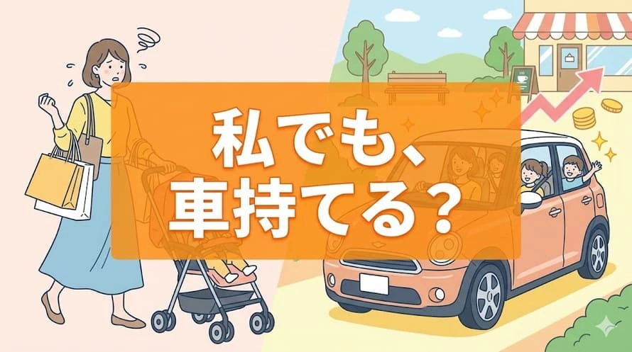 主婦のカーリース利用について