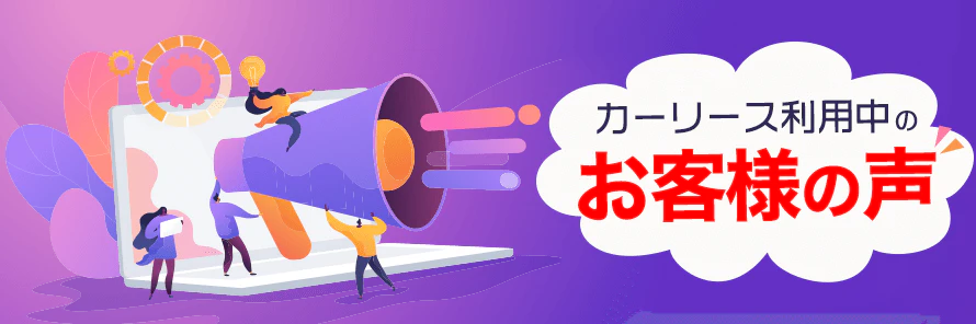 カーリース利用者の口コミ