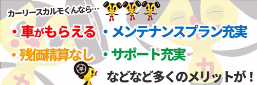 カーリースカルモくんのメリット