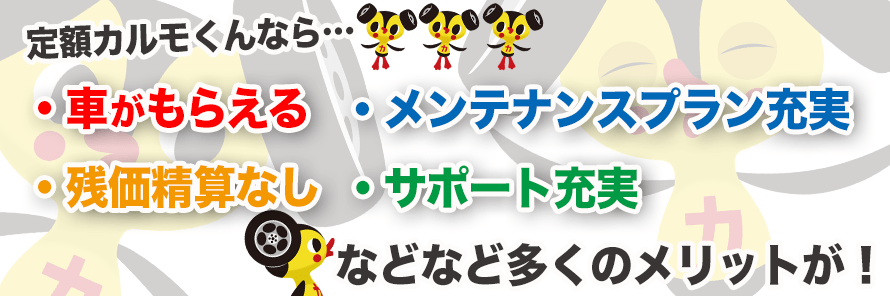 定額カルモくんなら長距離利用でも安心な理由